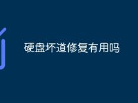 硬盘坏道修复有用吗-路由网
