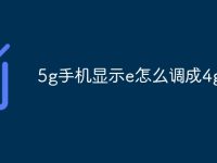 5g手机显示e怎么调成4g-路由网