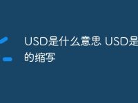 USD是什么意思 USD是什么的缩写-路由网
