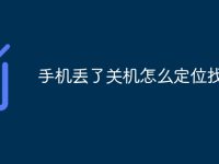 手机丢了关机怎么定位找回-路由网