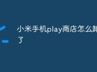 小米手机play商店怎么卸载不了-路由网