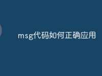 msg代码如何正确应用-路由网