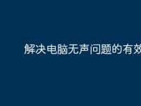 解决电脑无声问题的有效方法-路由网