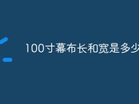 100寸幕布长和宽是多少-路由网