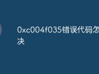 0xc004f035错误代码怎么解决-路由网