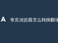 夸克浏览器怎么转换翻译-路由网
