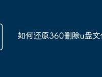 如何还原360删除u盘文件-路由网