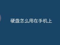 硬盘怎么用在手机上-路由网