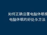 如何正确设置电脑休眠模式 | 电脑休眠的好处与方法-路由网