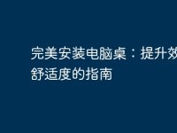 完美安装电脑桌：提升效率与舒适度的指南-路由网