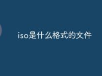 iso是什么格式的文件-路由网