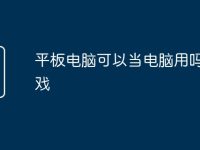 平板电脑可以当电脑用吗玩游戏-路由网