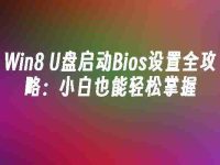 Win8 U盘启动Bios设置全攻略:小白也能轻松掌握-路由网