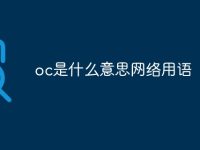 oc是什么意思网络用语-路由网