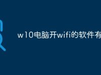 w10电脑开wifi的软件有哪些-路由网