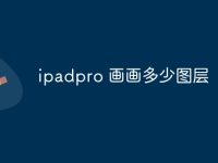 ipadpro 画画多少图层-路由网