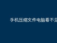 手机压缩文件电脑看不见?-路由网
