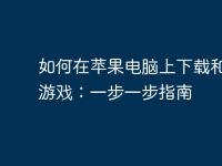 如何在苹果电脑上下载和安装游戏:一步一步指南-路由网