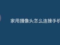 家用摄像头怎么连接手机-路由网