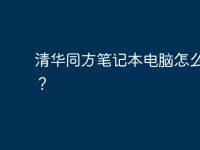 清华同方笔记本电脑怎么开机?-路由网