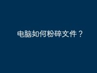 电脑如何粉碎文件？-路由网