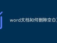 word文档如何删除空白页-路由网