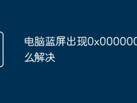 电脑蓝屏出现0x0000007b怎么解决-路由网