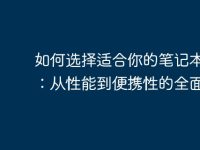 如何选择适合你的笔记本电脑:从性能到便携性的全面指南-路由网