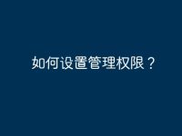 如何设置管理权限？-路由网