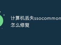 计算机丢失ssocommon.dll怎么修复-路由网