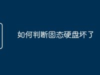 如何判断固态硬盘坏了-路由网