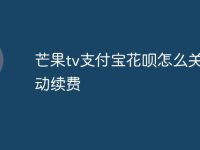 芒果tv支付宝花呗怎么关闭自动续费-路由网