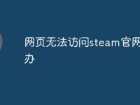 网页无法访问steam官网怎么办-路由网