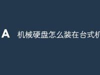 机械硬盘怎么装在台式机上-路由网