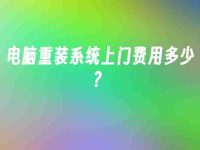 电脑重装系统上门费用多少？-路由网