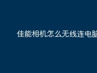 佳能相机怎么无线连电脑-路由网