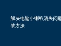 解决电脑小喇叭消失问题的有效方法-路由网