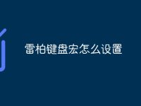 雷柏键盘宏怎么设置-路由网
