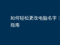 如何轻松更改电脑名字：详尽指南-路由网