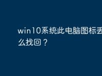 win10系统此电脑图标丢失怎么找回?-路由网