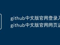 github中文版官网登录入口 github中文版官网网页进入-路由网