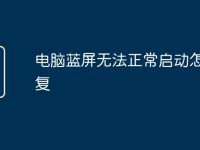 电脑蓝屏无法正常启动怎么恢复-路由网