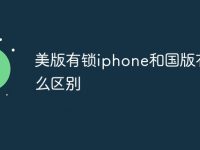 美版有锁iphone和国版有什么区别-路由网