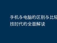 手机与电脑的区别与比较：科技时代的全面解读-路由网