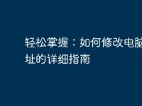 轻松掌握：如何修改电脑IP地址的详细指南-路由网