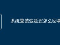 系统重装变延迟怎么回事-路由网