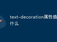 text-decoration属性值都有什么-路由网