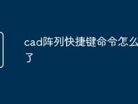 cad阵列快捷键命令怎么没有了-路由网