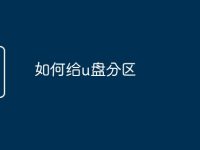 如何给u盘分区-路由网