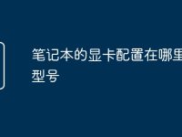 笔记本的显卡配置在哪里看到型号-路由网
